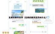 无痕的聊天软件（无痕的聊天软件叫什么）