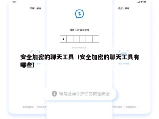 安全加密的聊天工具（安全加密的聊天工具有哪些）