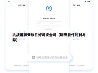 挑战用聊天软件好吗安全吗（聊天软件的利与弊）