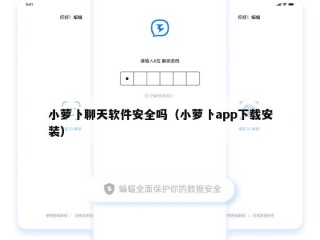 小萝卜聊天软件安全吗（小萝卜app下载安装）