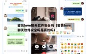 蜜悦love聊天软件安全吗（蜜悦love聊天软件安全吗是真的吗）