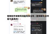 视频软件带聊天功能吗安全吗（视频聊天软件是不是真的）