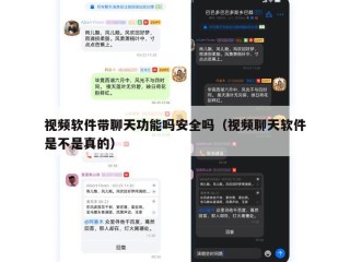 视频软件带聊天功能吗安全吗（视频聊天软件是不是真的）