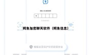 鳄鱼加密聊天软件（鳄鱼信息）