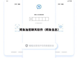 鳄鱼加密聊天软件（鳄鱼信息）