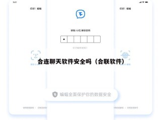 合连聊天软件安全吗（合联软件）