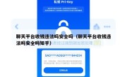 聊天平台收钱违法吗安全吗（聊天平台收钱违法吗安全吗知乎）