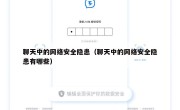 聊天中的网络安全隐患（聊天中的网络安全隐患有哪些）