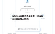 whatsapp聊天怎么加密（whatsapp怎么加人聊天）