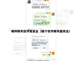 哪种聊天软件更安全（哪个软件聊天最安全）