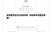 语音聊天室怎么加密码呢（语音聊天设置在哪里）