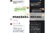 明码通讯是加密么（明码与密码）