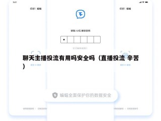 聊天主播投流有用吗安全吗（直播投流 辛苦）