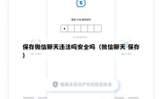 保存微信聊天违法吗安全吗（微信聊天 保存）