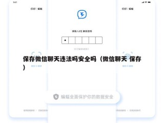 保存微信聊天违法吗安全吗（微信聊天 保存）