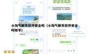 小淘气聊天软件安全吗（小淘气聊天软件安全吗知乎）