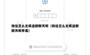 微信怎么无痕退群聊天呢（微信怎么无痕退群聊天呢苹果）