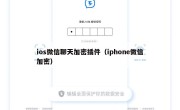 ios微信聊天加密插件（iphone微信加密）