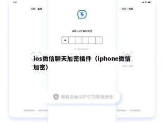 ios微信聊天加密插件（iphone微信加密）