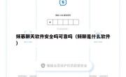 倾慕聊天软件安全吗可靠吗（倾聊是什么软件）
