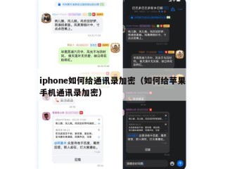 iphone如何给通讯录加密（如何给苹果手机通讯录加密）