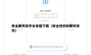 安全聊天软件女生版下载（安全性好的聊天软件）