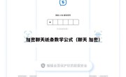 加密聊天纸条数学公式（聊天 加密）