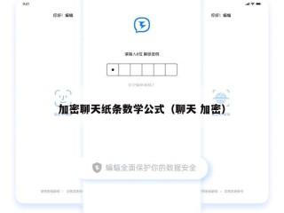 加密聊天纸条数学公式（聊天 加密）