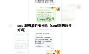 soul聊天软件安全吗（soul聊天软件好吗）