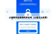 口播聊天能赚钱吗安全吗（口播怎么收费）