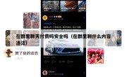 在群里聊天付费吗安全吗（在群里聊什么内容违法）