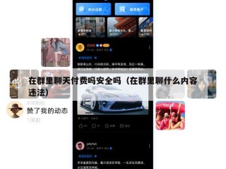 在群里聊天付费吗安全吗（在群里聊什么内容违法）