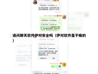 请问聊天软件伊对安全吗（伊对软件是干嘛的）