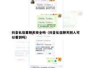 抖音私信里聊天安全吗（抖音私信聊天别人可以看到吗）