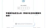 苹果聊天加密怎么用（苹果手机怎样设置聊天加密）