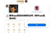 聊天app报警有用嘛安全吗（聊天app是真的吗）