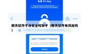 聊天软件干净安全吗知乎（聊天软件有风险吗）