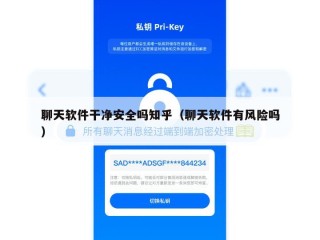 聊天软件干净安全吗知乎（聊天软件有风险吗）
