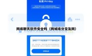同缘聊天软件安全吗（同城缘分交友网）