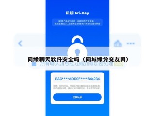 同缘聊天软件安全吗（同城缘分交友网）