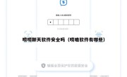 唠唠聊天软件安全吗（唠嗑软件有哪些）