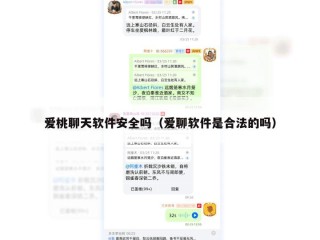 爱桃聊天软件安全吗（爱聊软件是合法的吗）