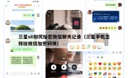三星s6如何加密微信聊天记录（三星手机怎样给微信加密码锁）