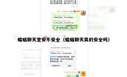 蝙蝠聊天室安不安全（蝙蝠聊天真的安全吗）