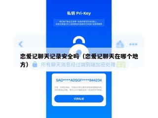 恋爱记聊天记录安全吗（恋爱记聊天在哪个地方）