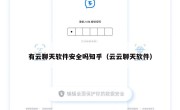 有云聊天软件安全吗知乎（云云聊天软件）