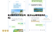 起点聊天软件安全吗（起点app赚钱是真的吗）