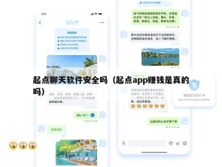 起点聊天软件安全吗（起点app赚钱是真的吗）