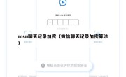 msn聊天记录加密（微信聊天记录加密算法）