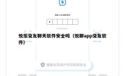 悦乐交友聊天软件安全吗（悦聊app交友软件）